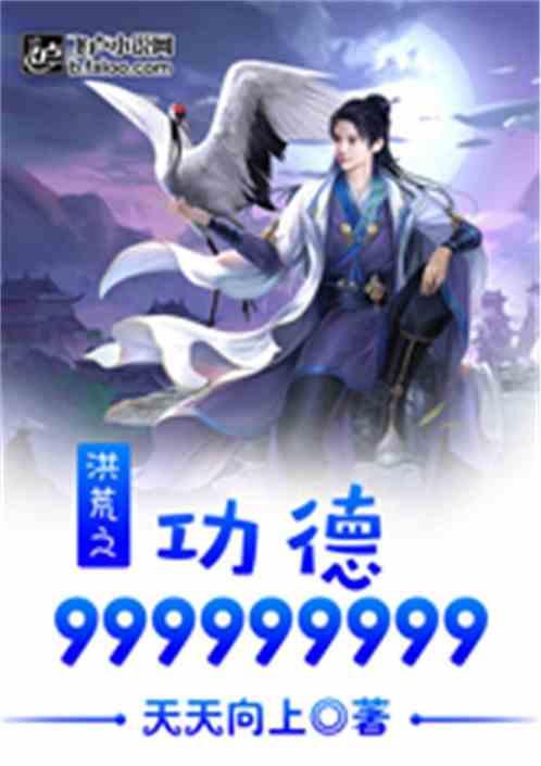 洪荒之功德999999全文免费80