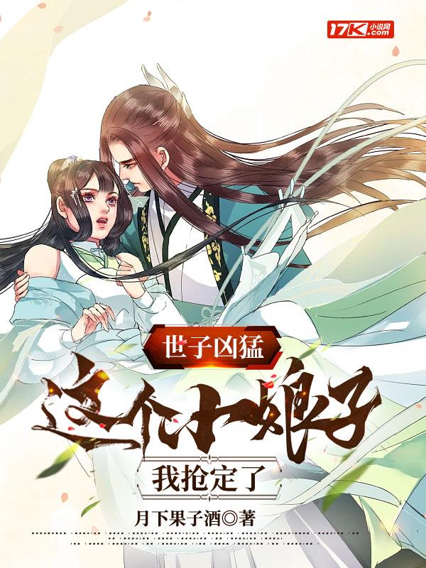 世子凶猛这个小娘子我抢定了百科