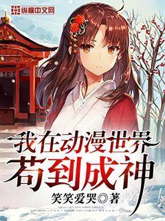我在动漫世界苟到成神收了几个女主