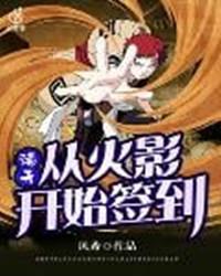 诸天从火影开始签到TXT奇书网