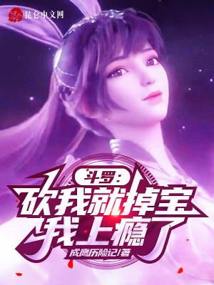 斗罗砍我就掉宝我比比东上瘾了免费阅读