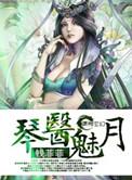 琴医魅月钱菲菲免费阅读