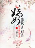 嫡女威武全文免费阅读