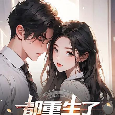 都重生了谁还追她啊第二季免费观看