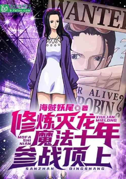 灭龙魔法副作用