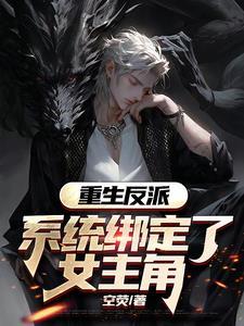 女主重生绑定系统的