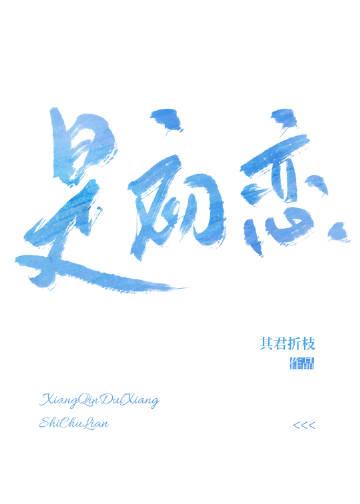 相亲对象是初恋后续