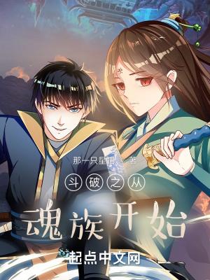 斗破从魂族开始了