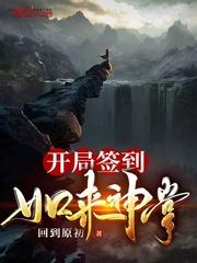 开局签到如来神掌类似