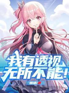 我有透视无所不能短剧司隶谁演的