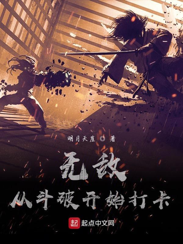 无敌从斗破开始周辰