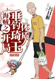 海贼之垂钓变强txt在线观看