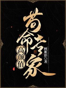 高颜值狗命专家大结局