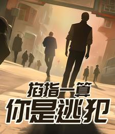 你是逃犯! 目录共1407章