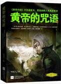 黄帝的功法