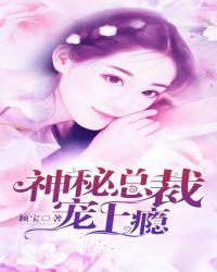 神秘总裁宠上隐