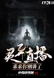 灵异直播求求你别讲了txt