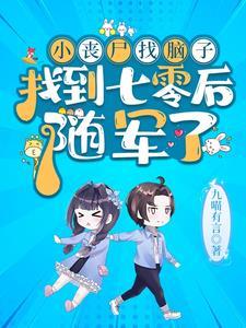 小丧尸找脑子找到七零后随军了