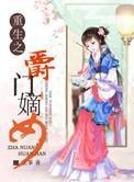 重生之侯门嫡女全文免费阅读全文白驹过隙