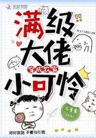 满级大佬穿成农家小可怜全文免费