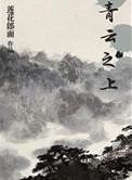 青云之上百度百科