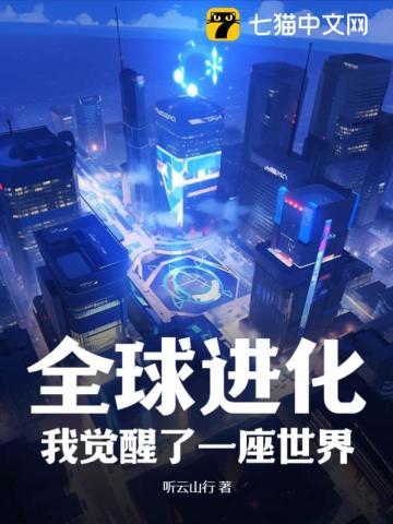 全球进化我觉醒了一座世界 三狱世界