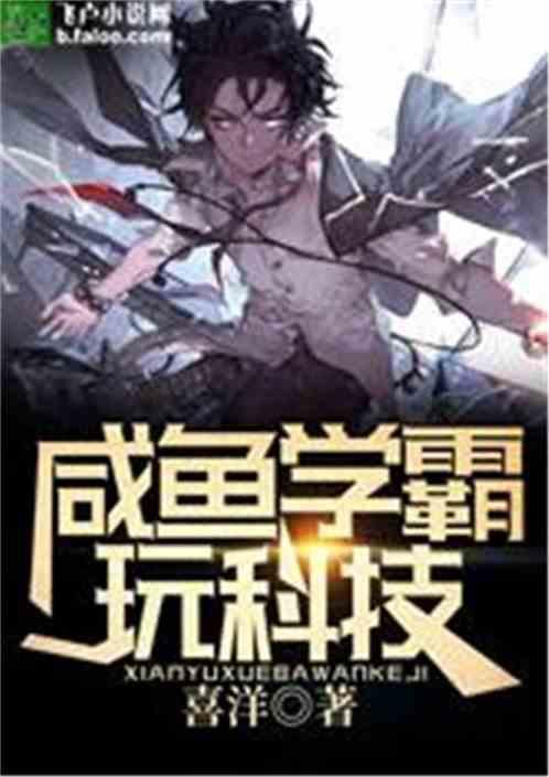 咸鱼学霸的科技直播间