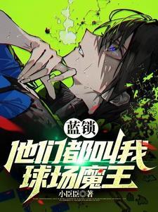 蓝色地狱动漫