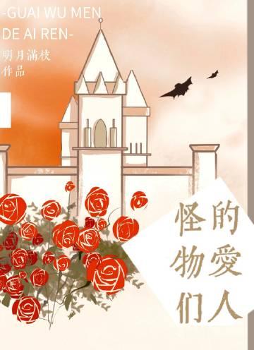 怪物们的爱人by明月满