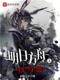 明日方舟之铁血帝国