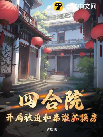 四合院开局被迫和秦淮茹换房最