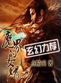 魔界的女婿推女顺序