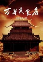 万界美食之神级餐厅免费阅读