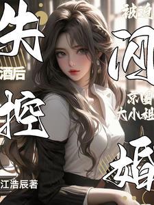 被迫闪婚京圈大小姐 TXT