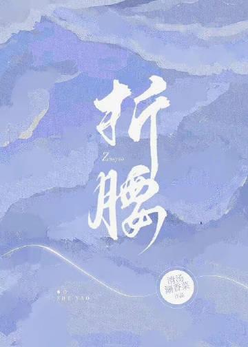 折腰讲的什么