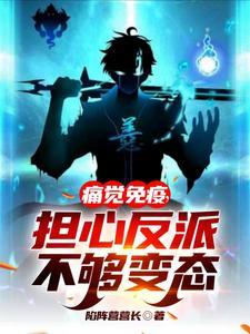 担心反派不够变态 作者陷阵营营长
