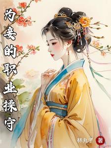 古代妾的规矩