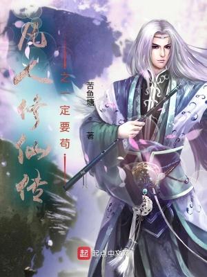 凡人修仙传哪里看