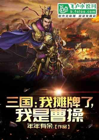 我是曹操 年年有钱 著