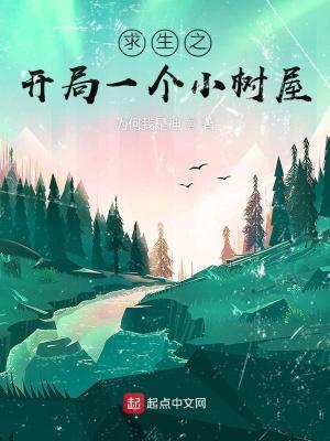 丛林求生开局一座破烂木屋