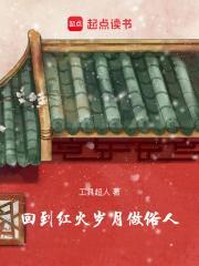 回到红火岁月做俗人篱笆好文学