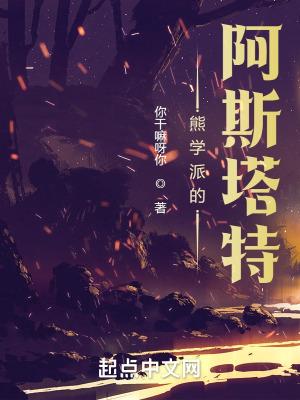 熊学派的阿斯塔特在线阅读免费完整版
