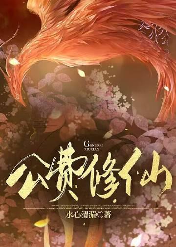 异界公费修仙苏青青