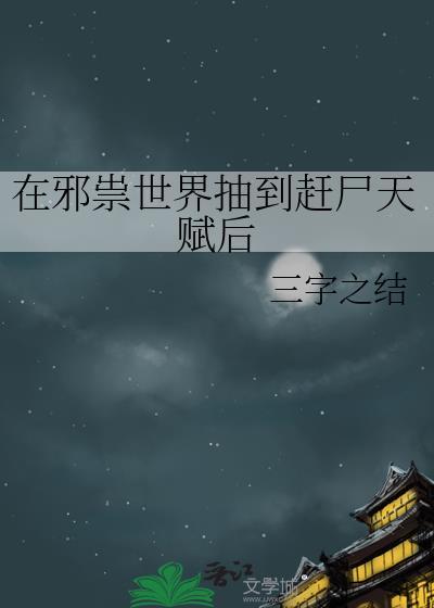 在邪祟世界抽到赶尸天赋后百度