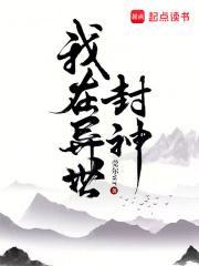 我在异世封神结局