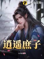 逍遥庶子 在线 免费