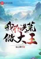 我在洪荒搞事