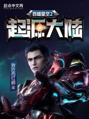 吞噬星空2起源大陆我吃西红柿笔趣阁免费