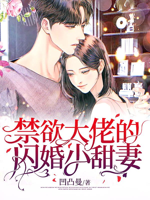 禁欲系大佬