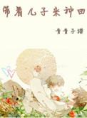 带着儿子来种田 作者青青子襟